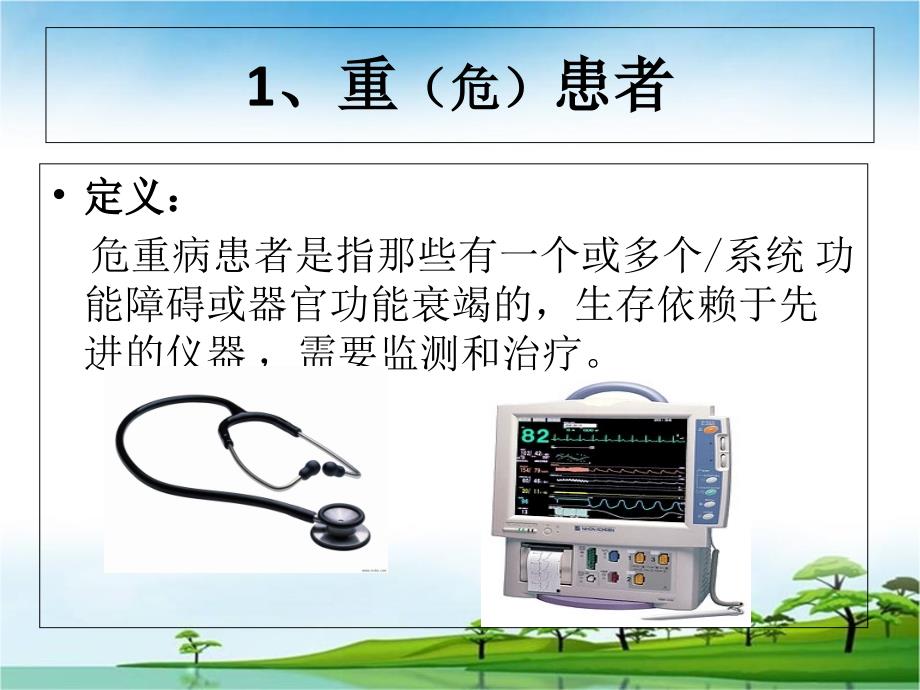 急危重患者的安全转运_第4页