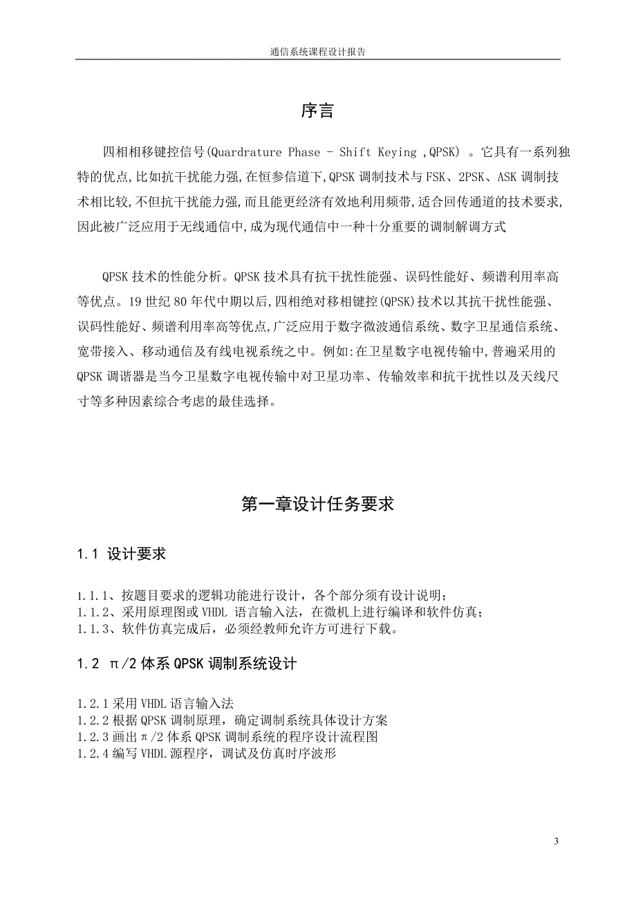 通信系统课程设计报告- pi，2系统QPSK设计_第3页