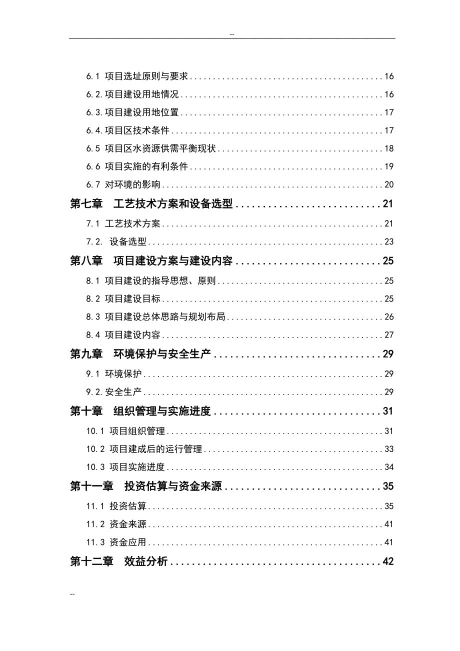 国家优质粮食产业工程省市标准粮田项目可研报告_第2页