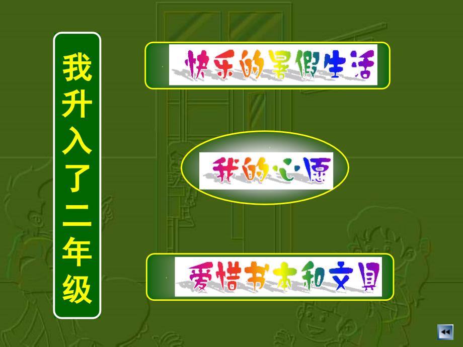 我升入了二年级教学（二年级上册）【最新】_第2页