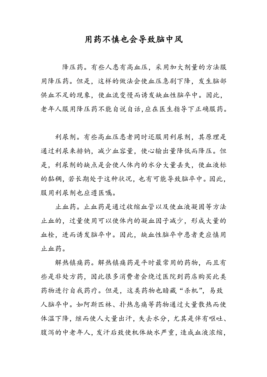 用药不慎也会导致脑中风_第1页