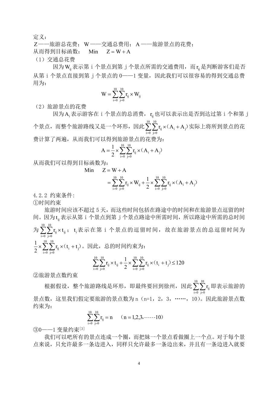 数学建模竞赛论文-基于Hamilton回路算法的最优旅游路线设计问题_第5页