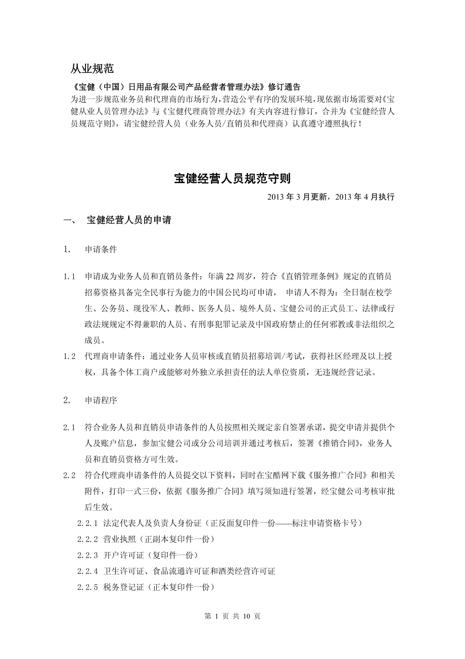 宝健经营人员规范守则_第1页