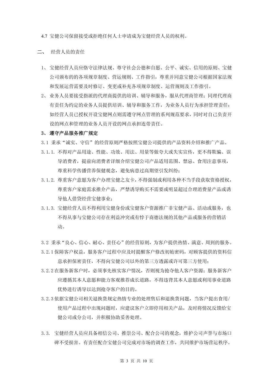 宝健经营人员规范守则_第3页