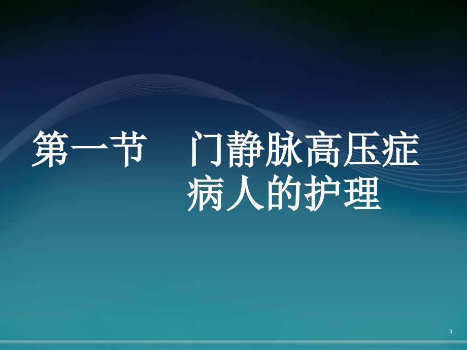 肝胆胰疾病病人的护理_第3页