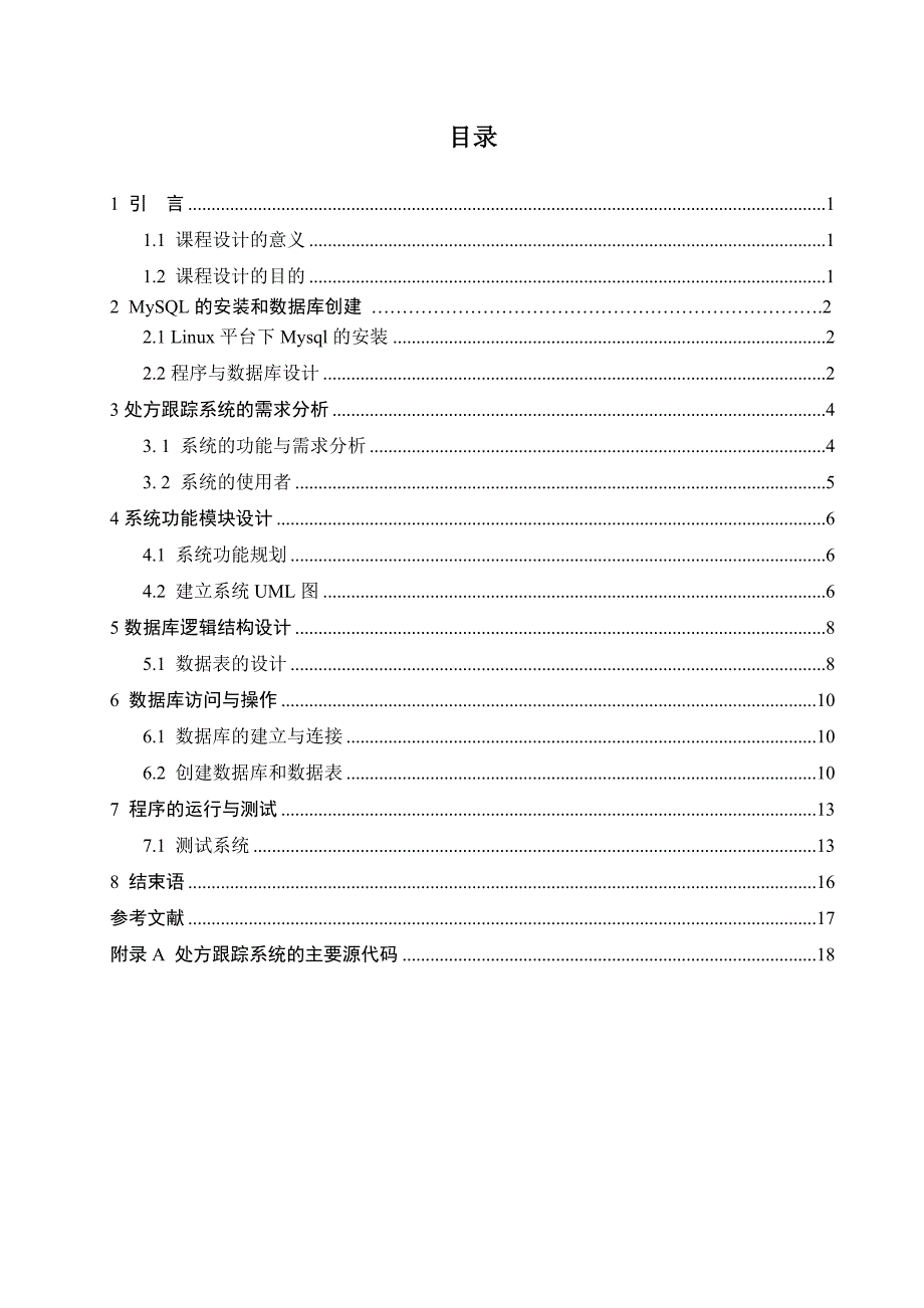 课程设计（论文）-linux下处方跟踪系统的开发_第1页