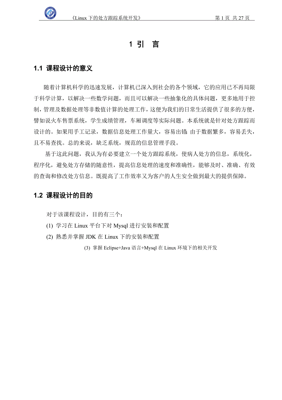 课程设计（论文）-linux下处方跟踪系统的开发_第2页