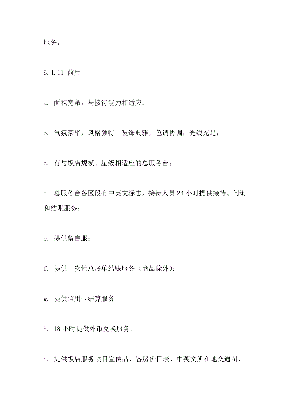 四星级酒店标准配置_第2页