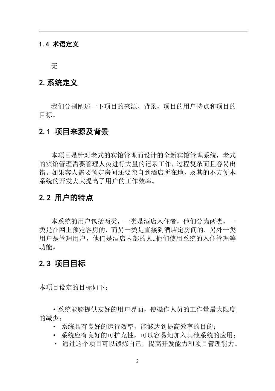 软件工程课程设计大作业-基于.NET的宾馆信息管理系统分析、设计与实现_第5页