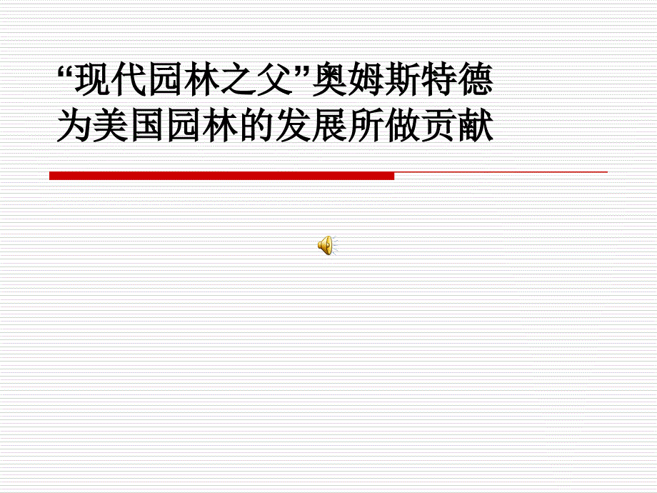 “现代园林之父”奥姆斯特德 演示_第1页
