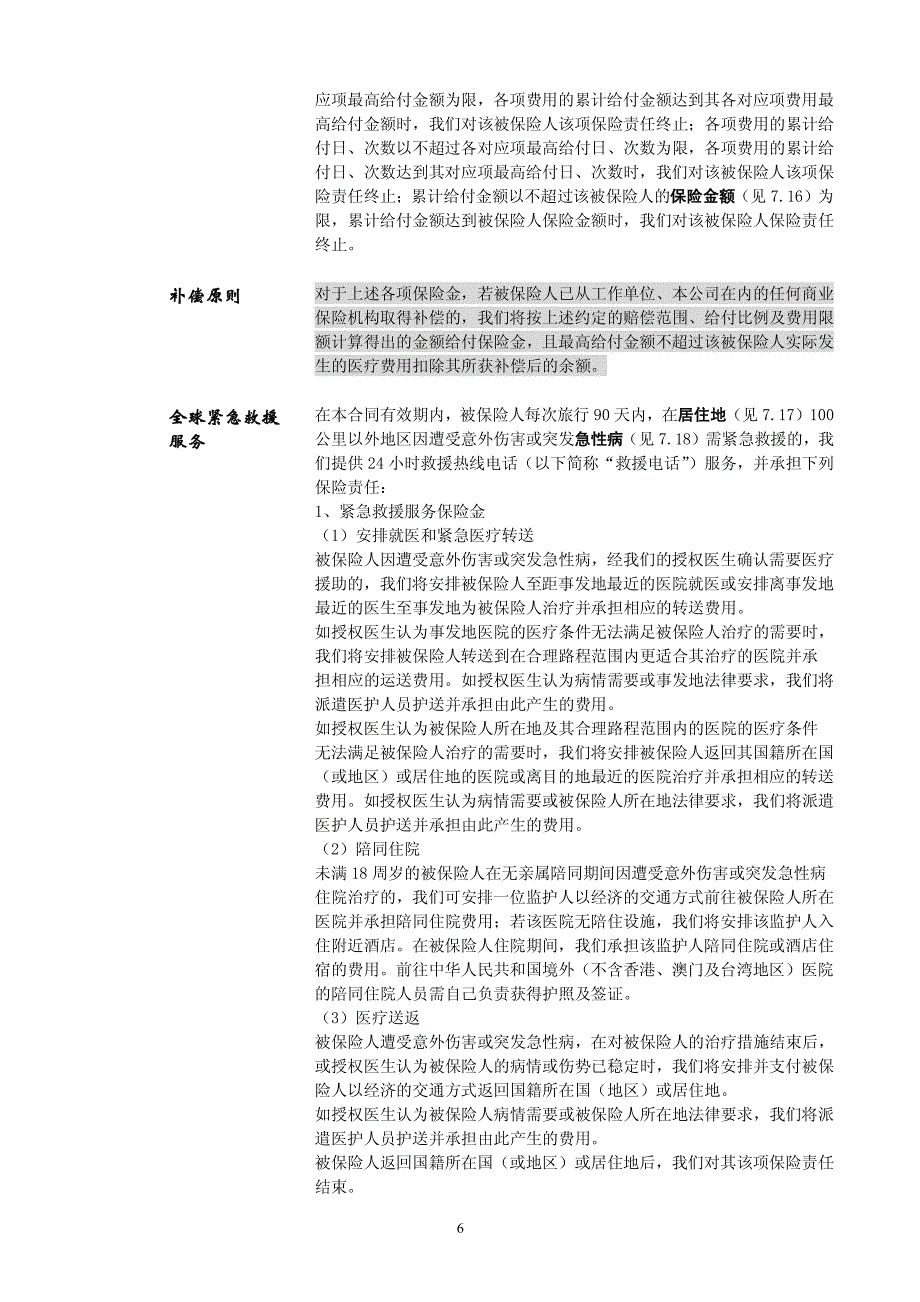 平安尊贵人生全球医疗保险条款_第4页