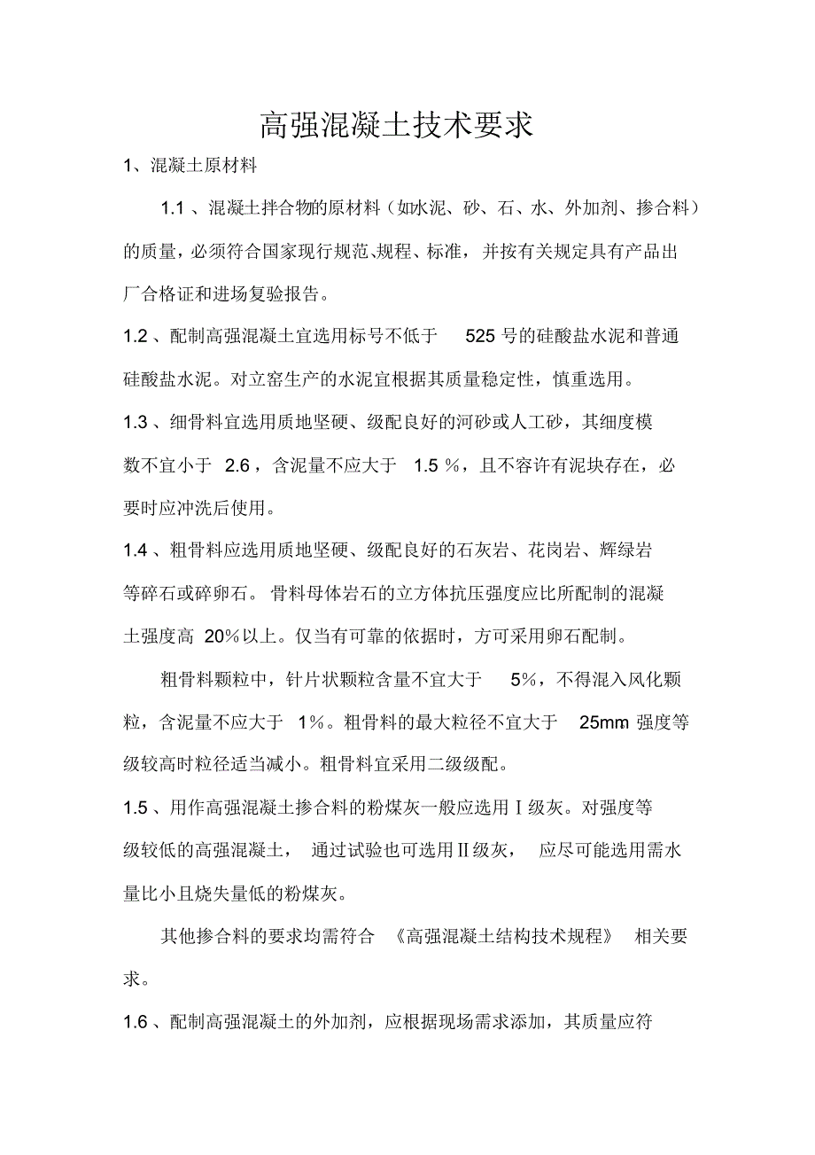 高强混凝土技术要求_第1页