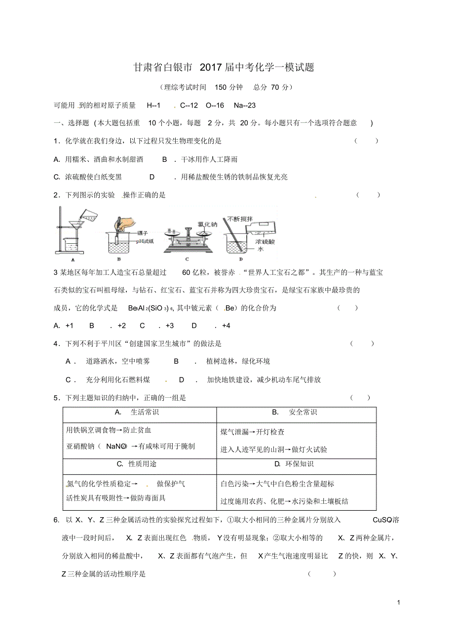 甘肃省白银市2017届中考化学一模试题_第1页