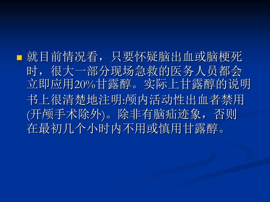 甘露醇规范应用及脑出血的诊疗流程_第2页