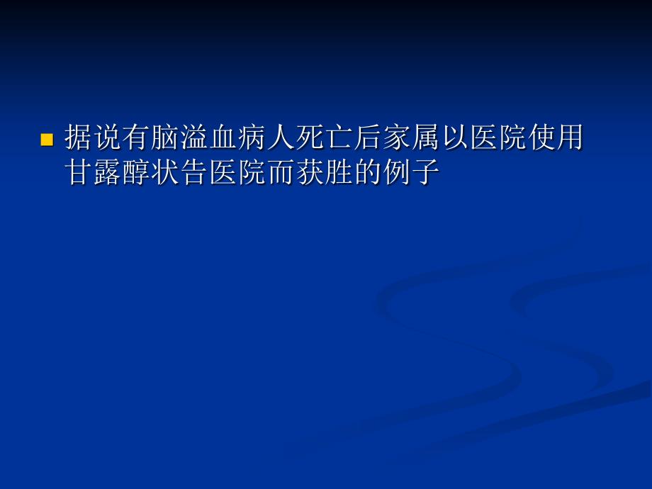 甘露醇规范应用及脑出血的诊疗流程_第3页