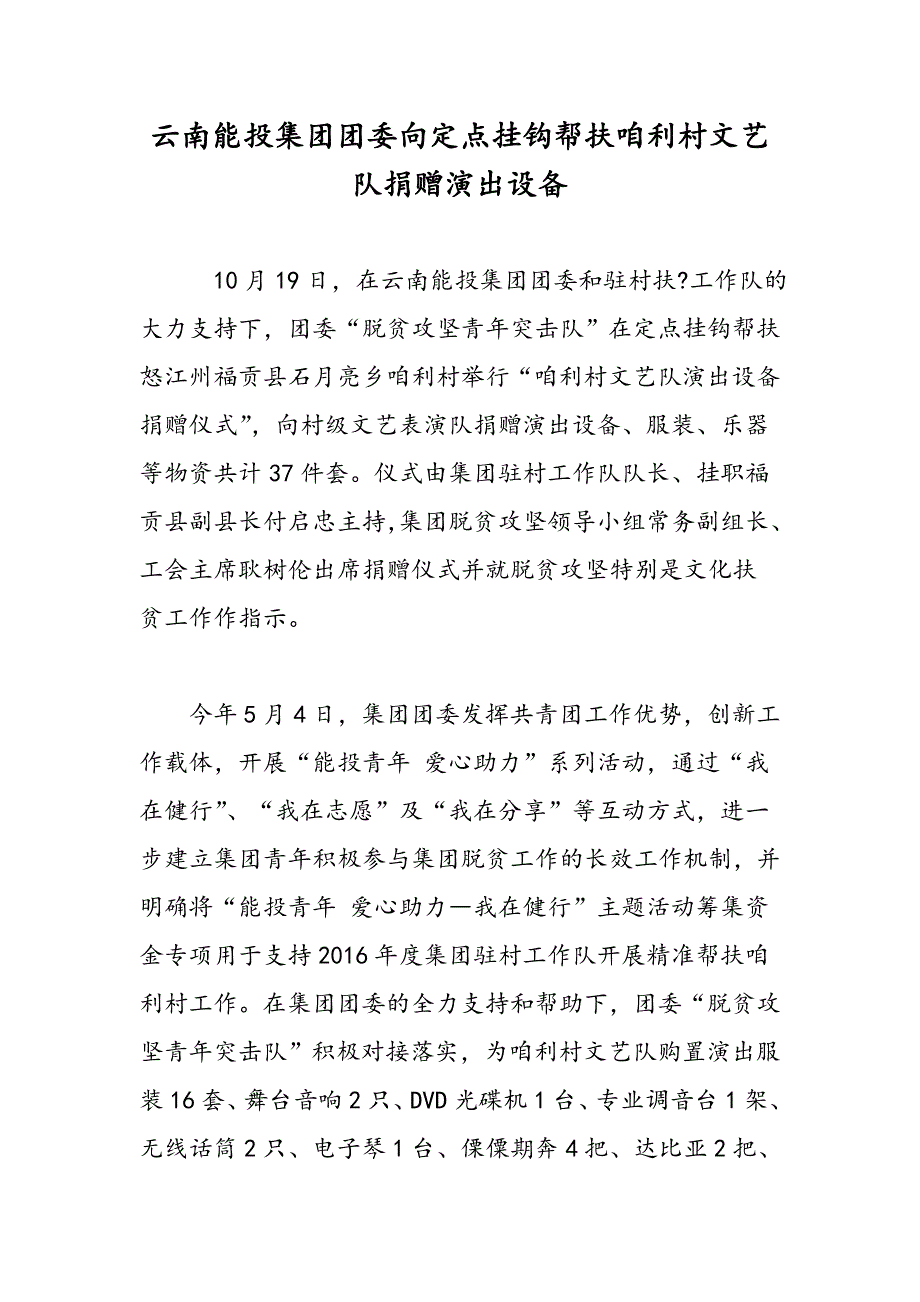 云南能投集团团委向定点挂钩帮扶咱利村文艺队捐赠演出设备_第1页