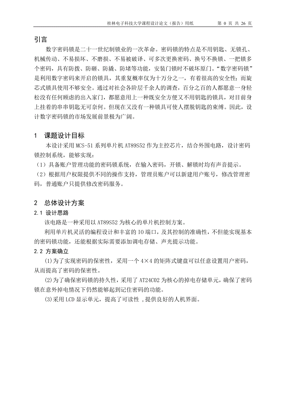 课程设计（论文）-基于单片机的密码锁设计_第4页