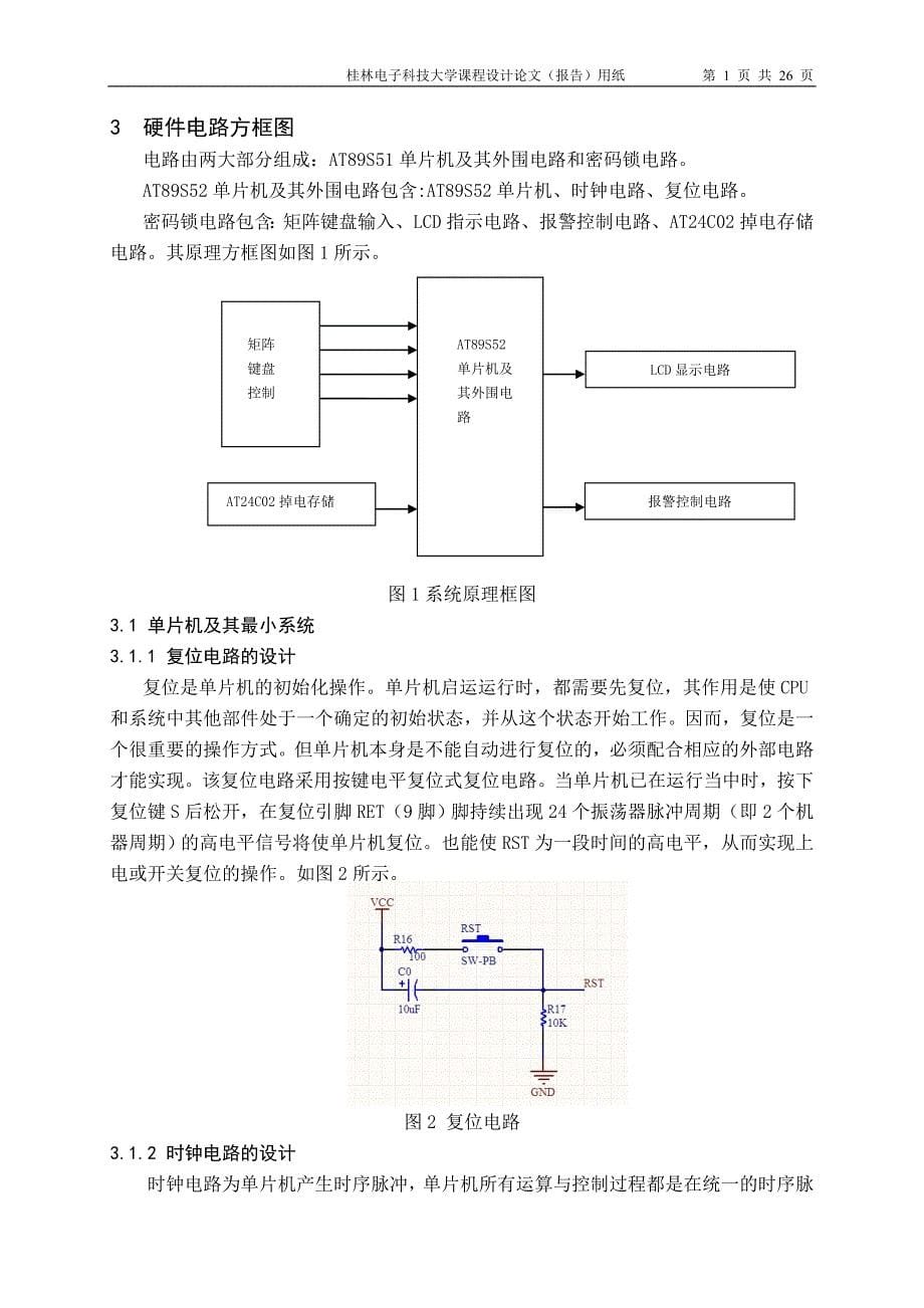 课程设计（论文）-基于单片机的密码锁设计_第5页