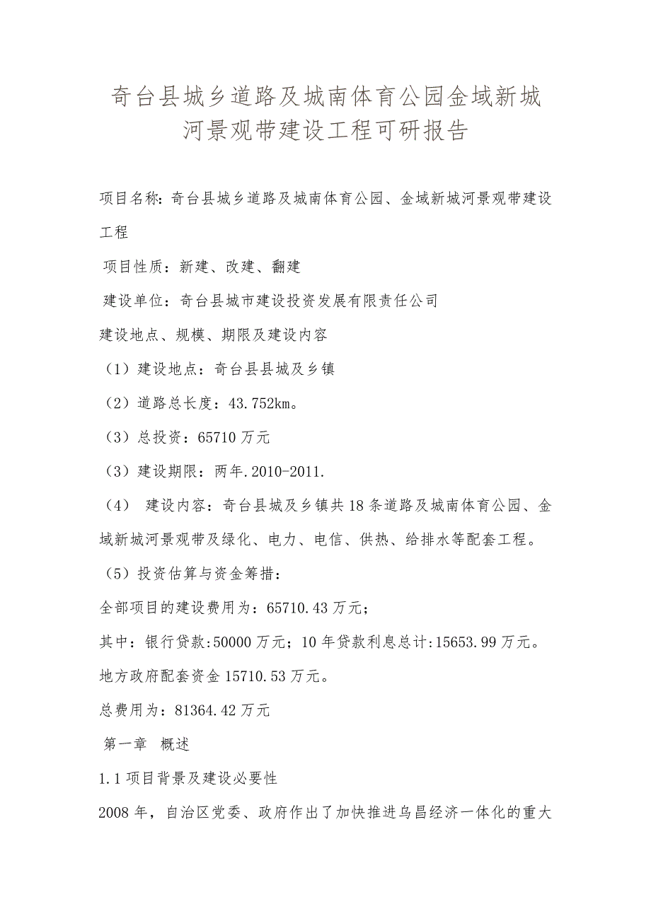 奇台县城乡道路及城南体育公园金域新城河景观带建设工程可研报告_第1页