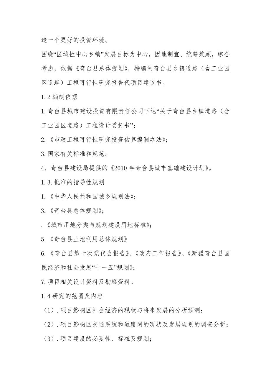 奇台县城乡道路及城南体育公园金域新城河景观带建设工程可研报告_第4页