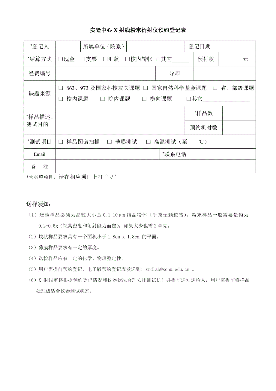 实验中心X射线粉末衍射仪预约登记表_第1页