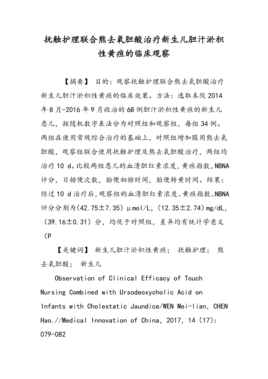 抚触护理联合熊去氧胆酸治疗新生儿胆汁淤积性黄疸的临床观察_第1页