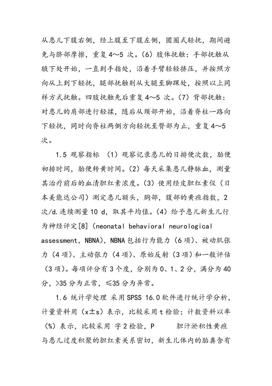 抚触护理联合熊去氧胆酸治疗新生儿胆汁淤积性黄疸的临床观察_第5页