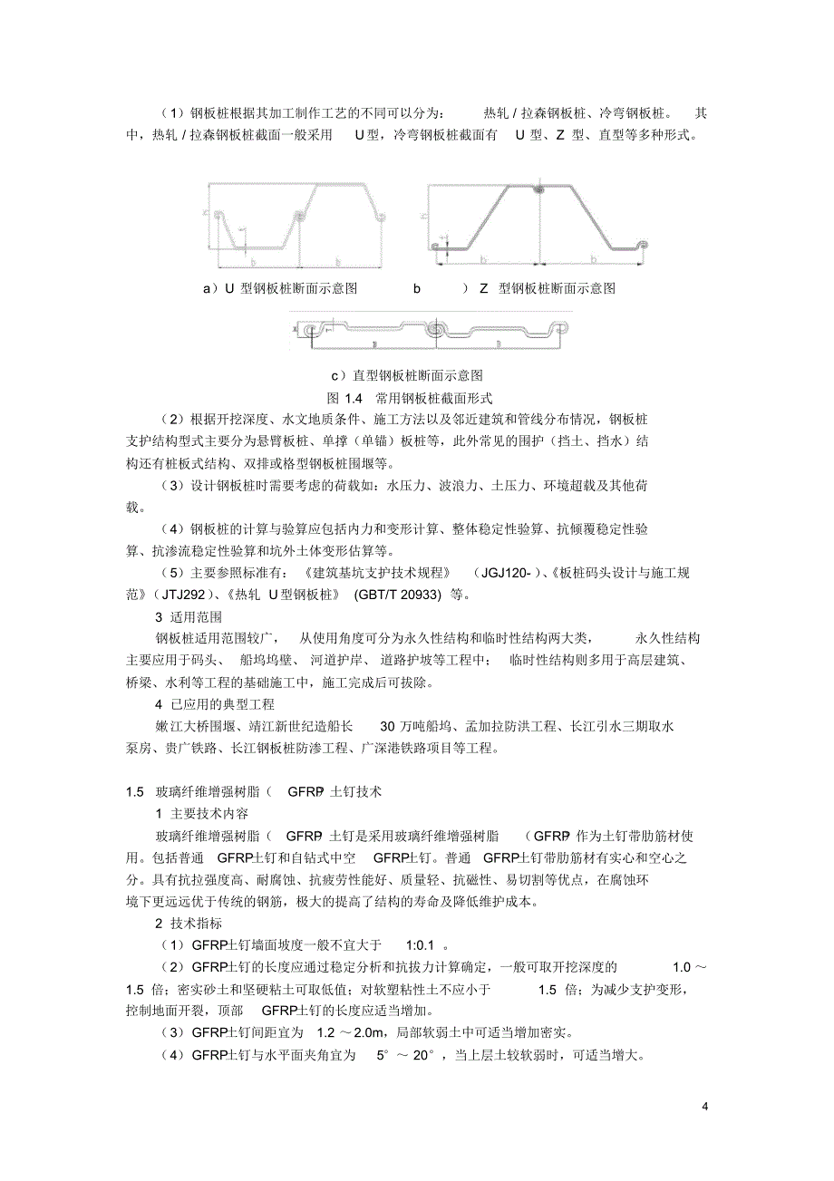 江苏省建筑业10项新技术_第4页