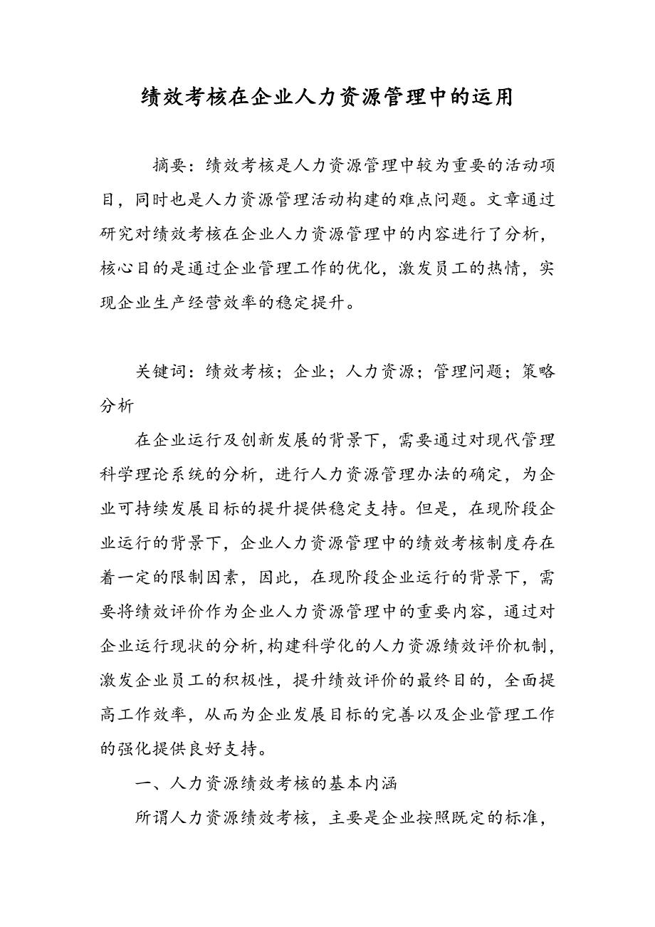 绩效考核在企业人力资源管理中的运用_第1页