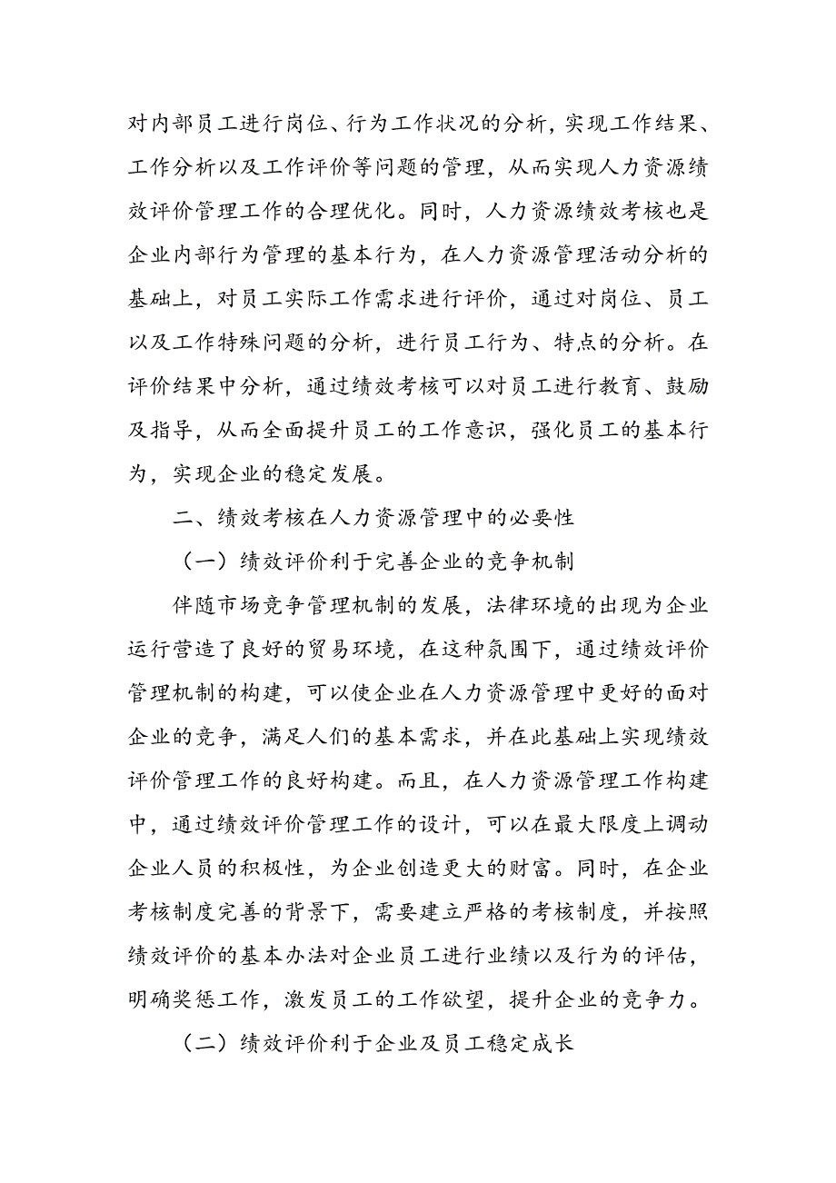 绩效考核在企业人力资源管理中的运用_第2页