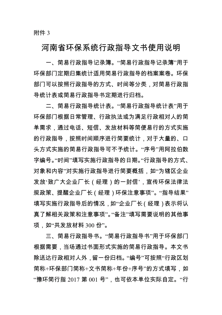 河南省环保系统行政指导文书使用说明_第1页