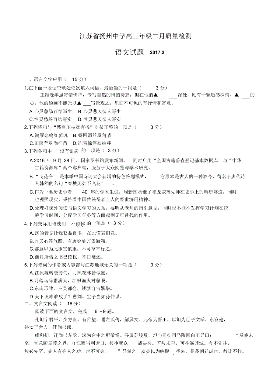 江苏省2017届高三下学期开学考试(2月)语文试题及答案_第1页