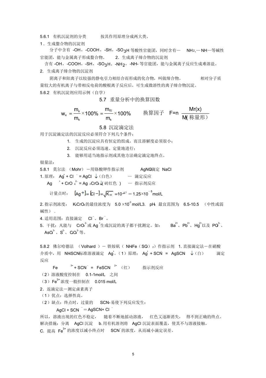 重量沉淀法和沉淀滴定法_第5页