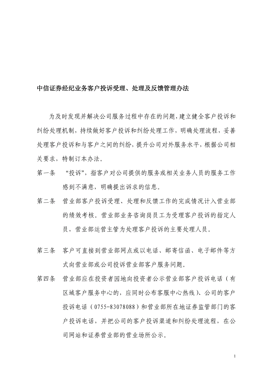 中信证券经纪业务客户投诉受理_第1页