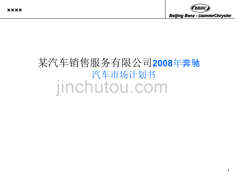 《2008年奔驰汽车市场计划书》某汽车销售公司_第1页