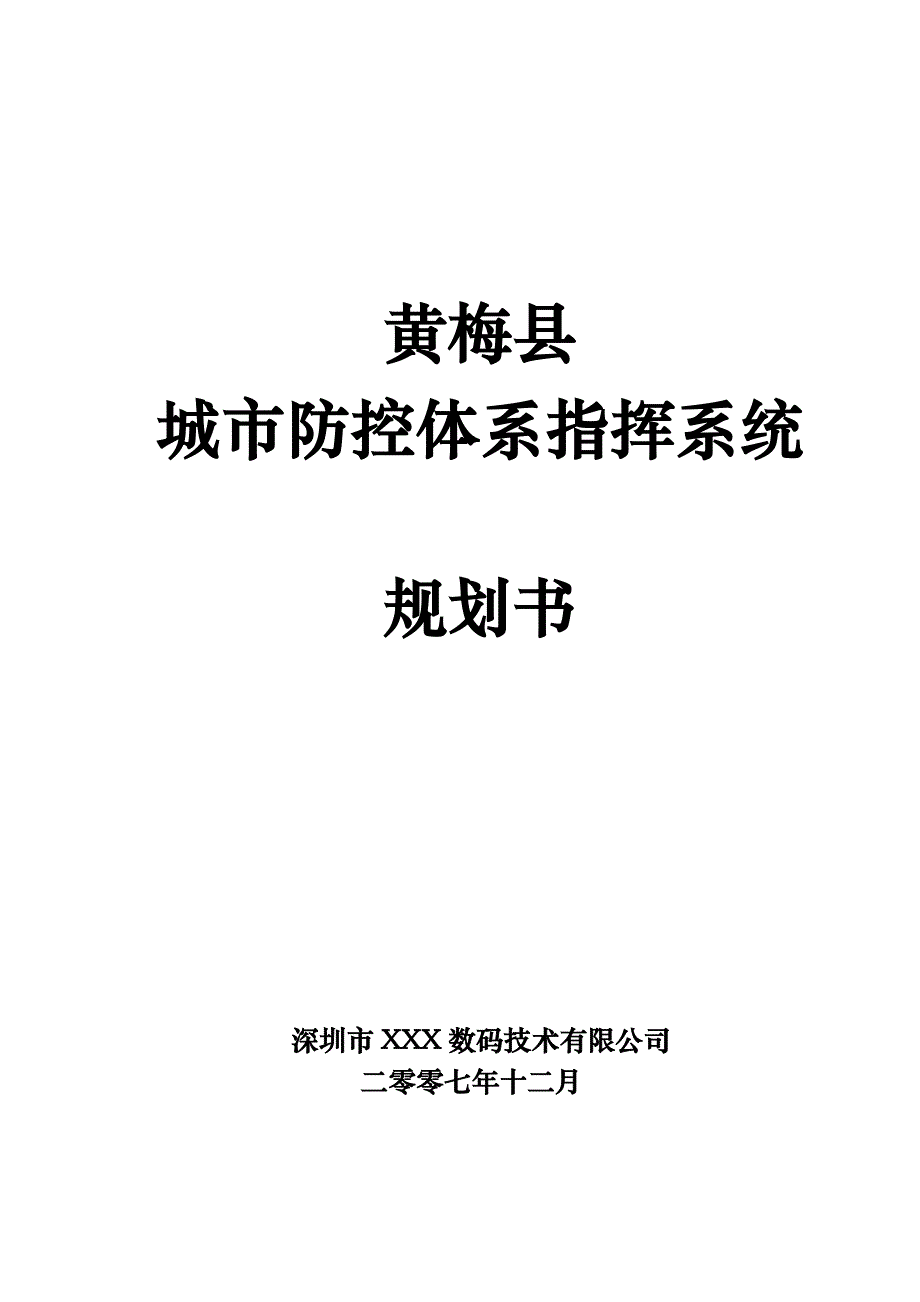 黄梅县城市防控体系指挥系统规划书_第1页