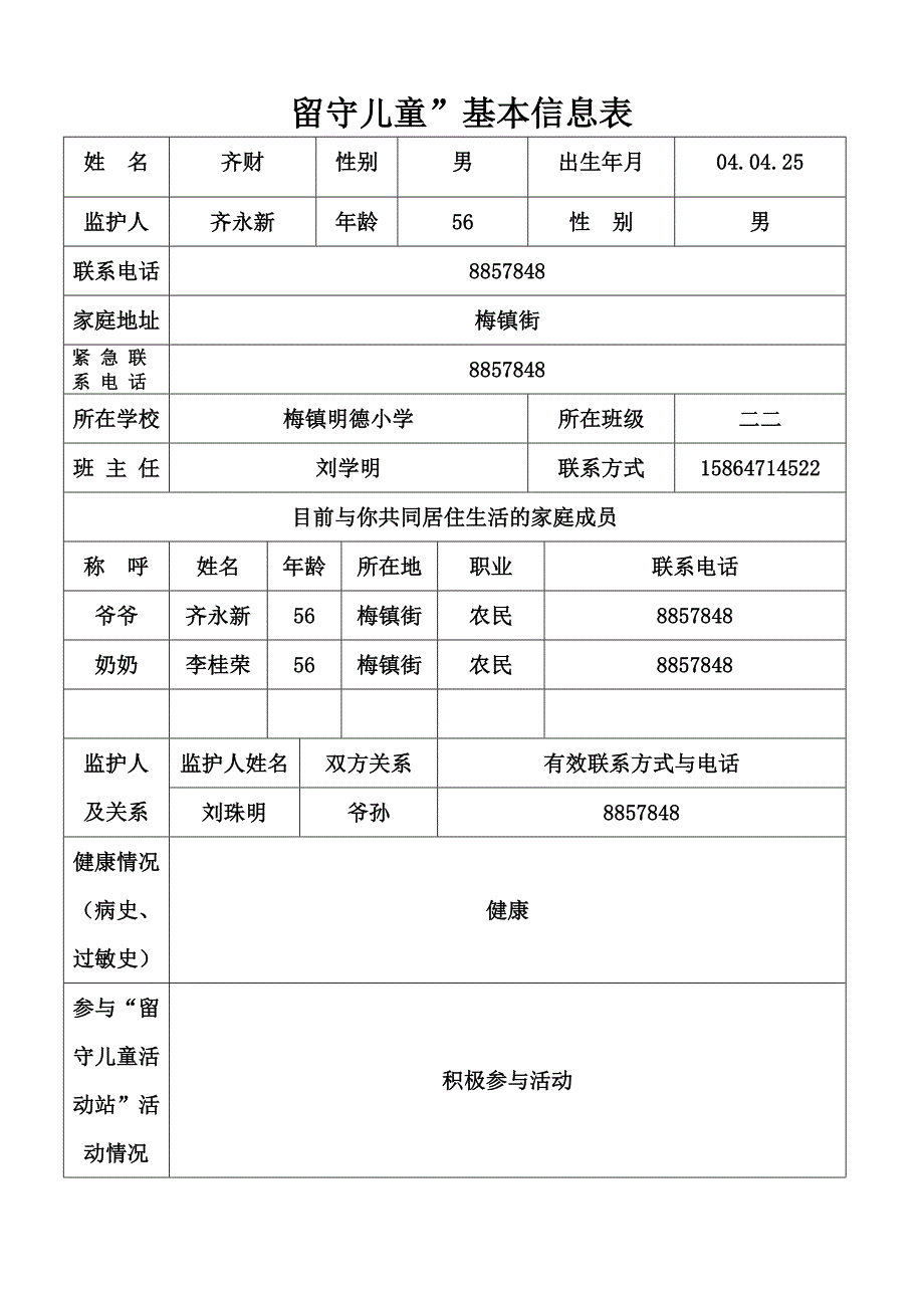 “留守儿童”基本信息表_第2页