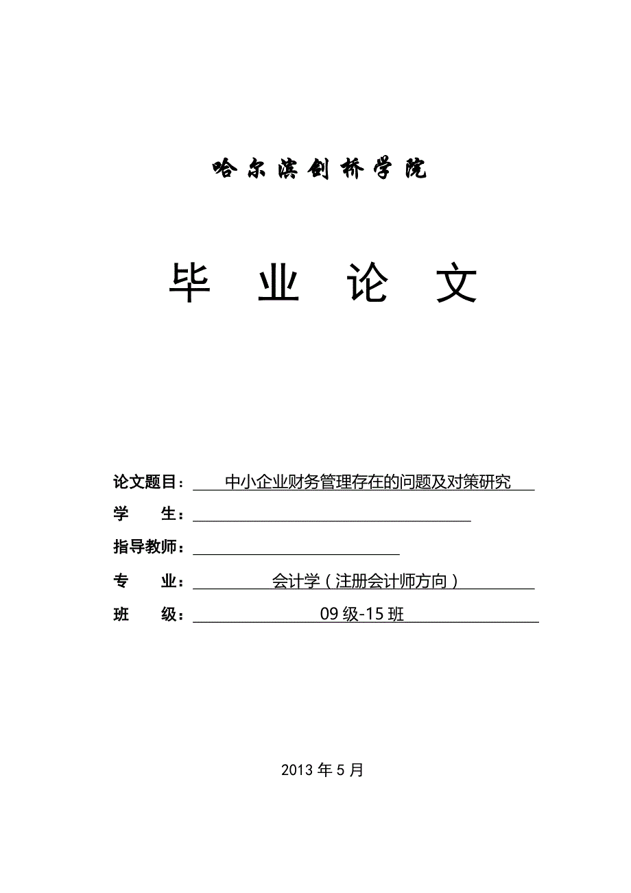 中小企业财务管理存在的问题及对策研究毕业论文_第1页