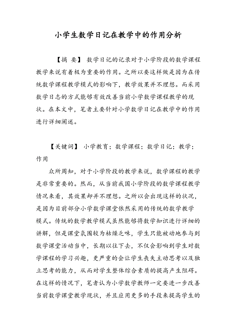 小学生数学日记在教学中的作用分析_第1页