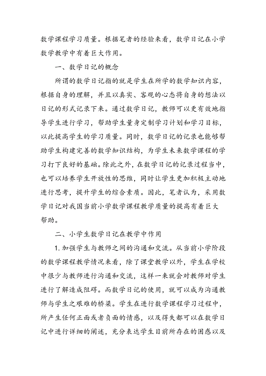 小学生数学日记在教学中的作用分析_第2页