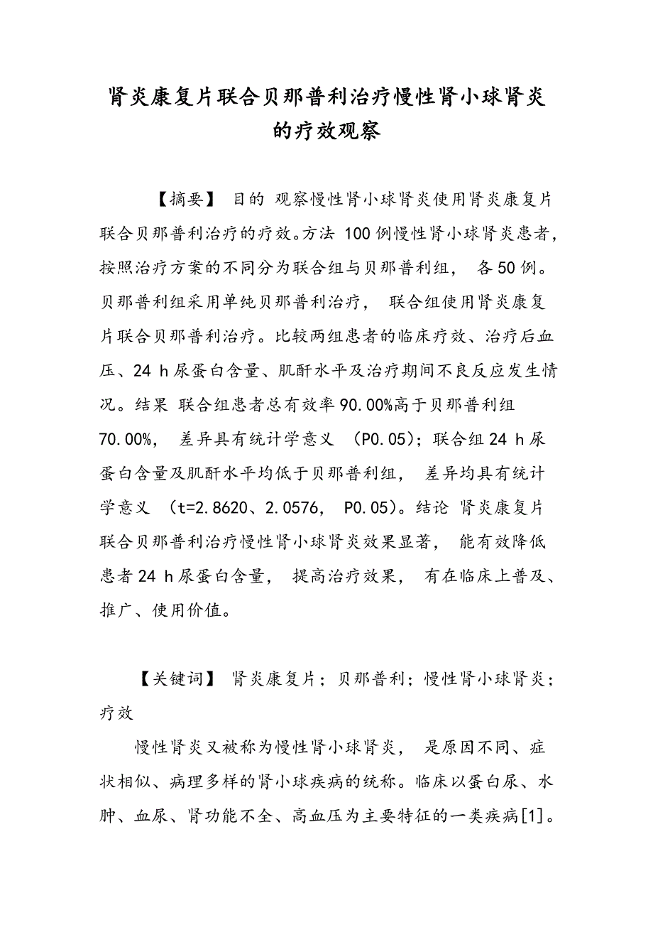 肾炎康复片联合贝那普利治疗慢性肾小球肾炎的疗效观察_第1页