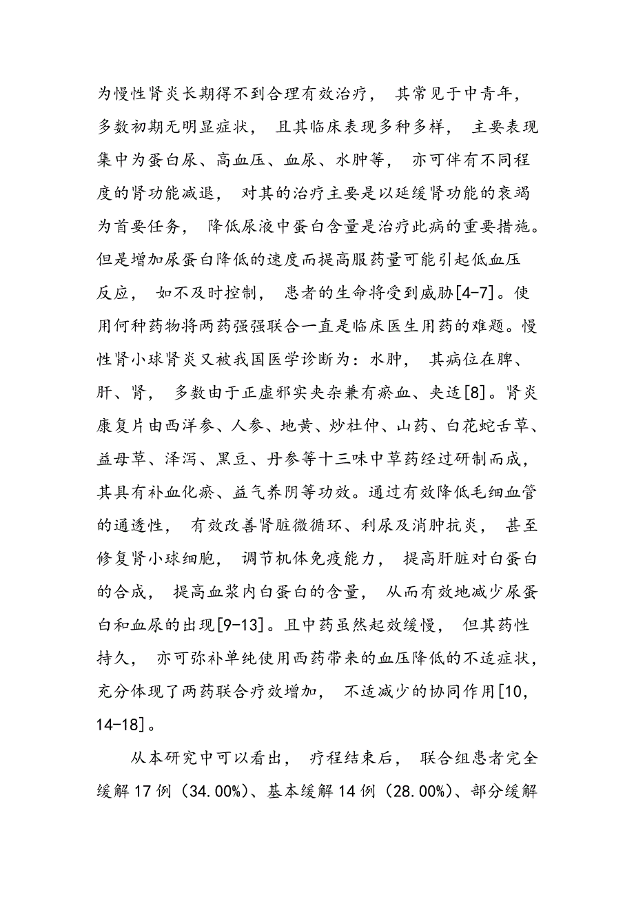 肾炎康复片联合贝那普利治疗慢性肾小球肾炎的疗效观察_第4页