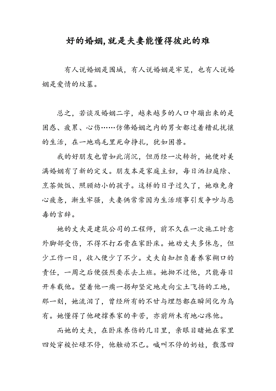 好的婚姻,就是夫妻能懂得彼此的难_第1页