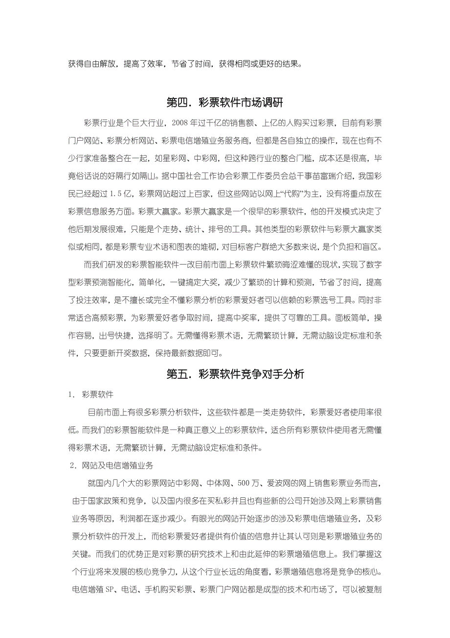 彩票智能软件项目商业计划书_第4页