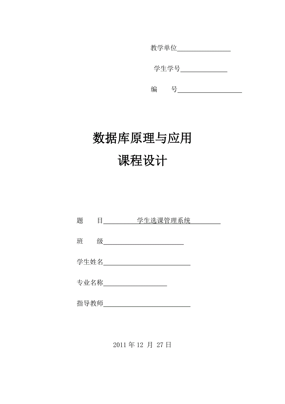 数据库原理与应用课程设计-学生选课管理系统_第1页