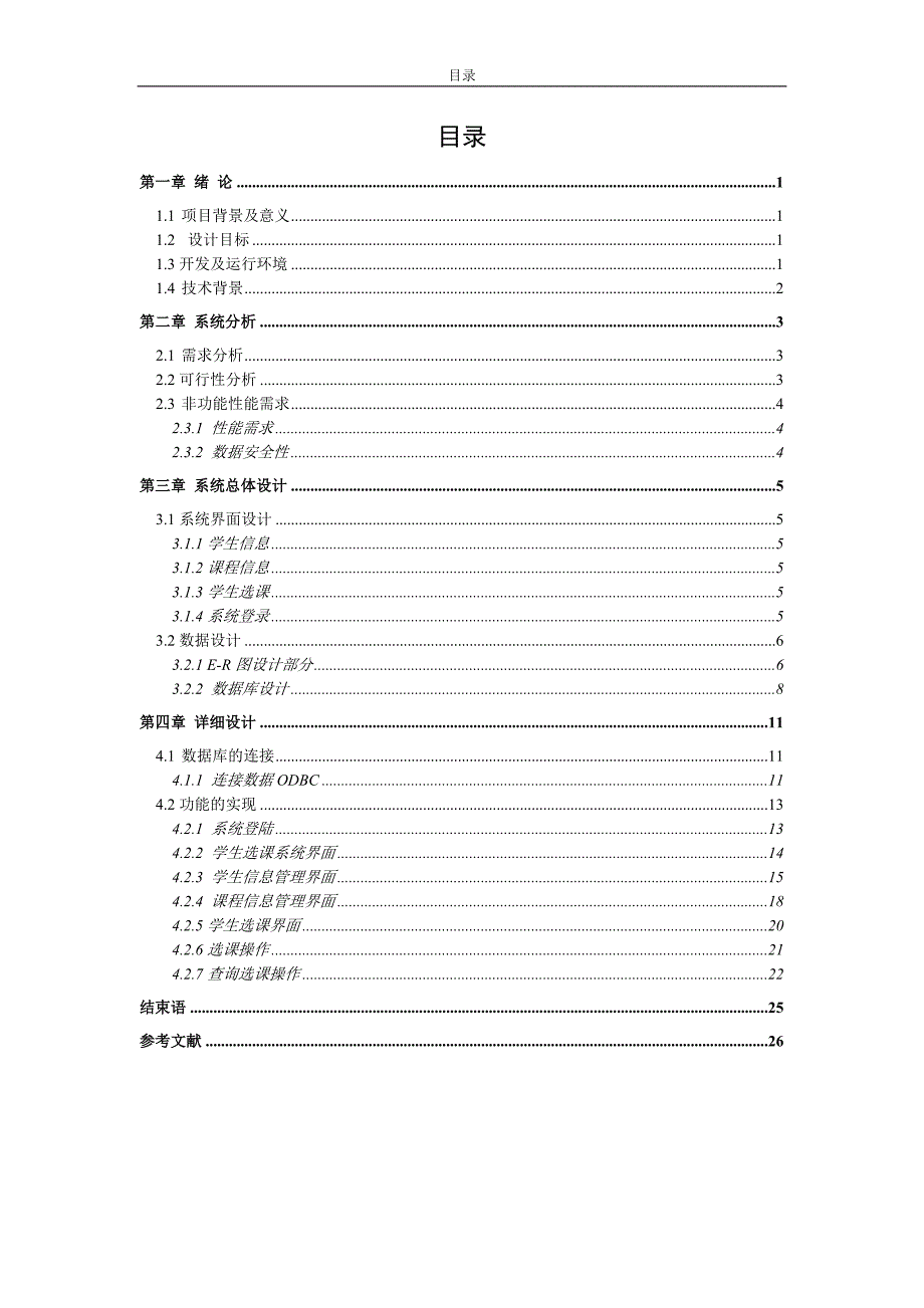 数据库原理与应用课程设计-学生选课管理系统_第4页