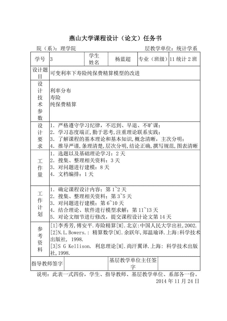 寿险精算课程设计-可变利率下寿险纯保费精算模型的改进_第2页