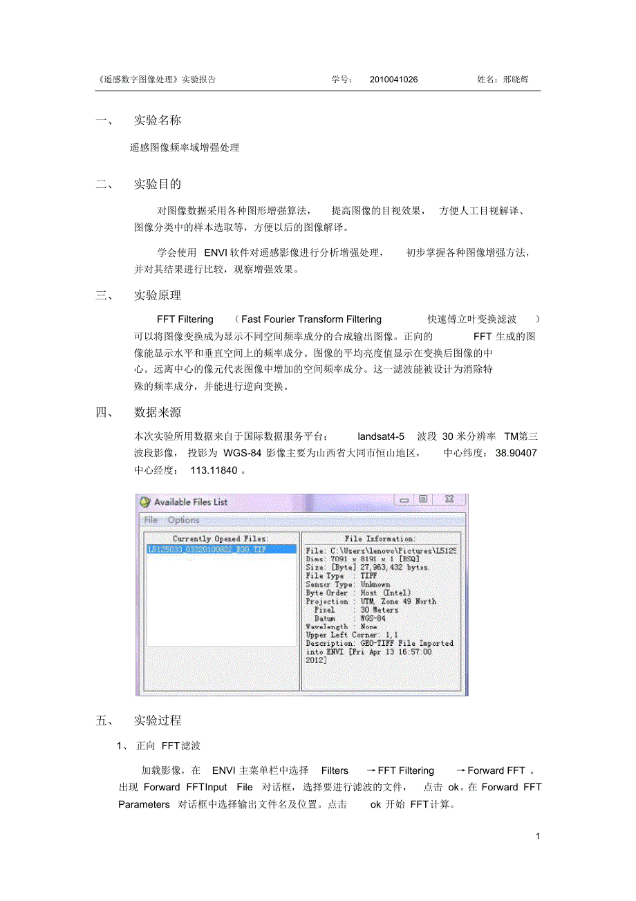 遥感图像频率域增强处理实验报告_第1页