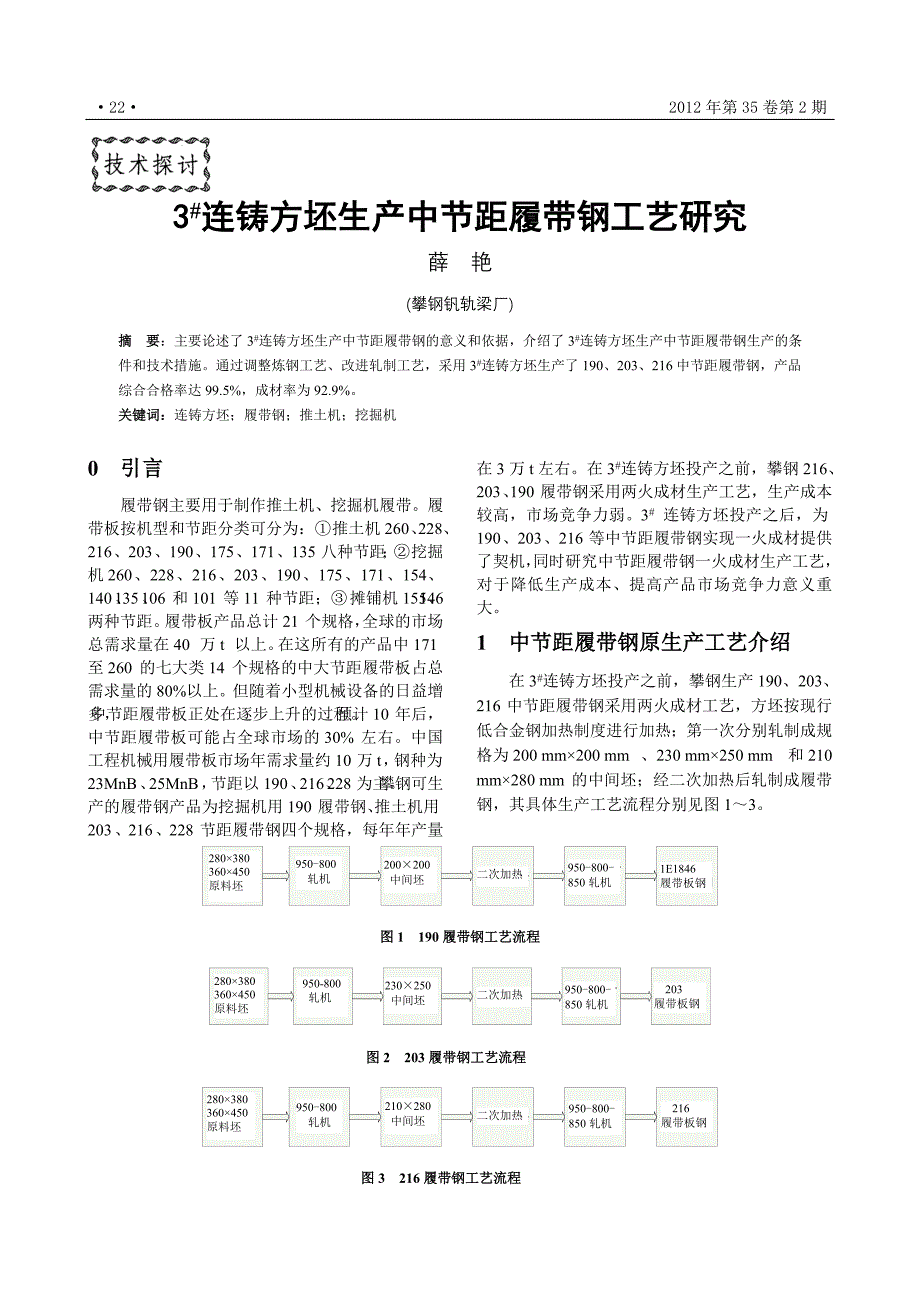 3%23连铸方坯生产中节距履带钢工艺研究_第1页