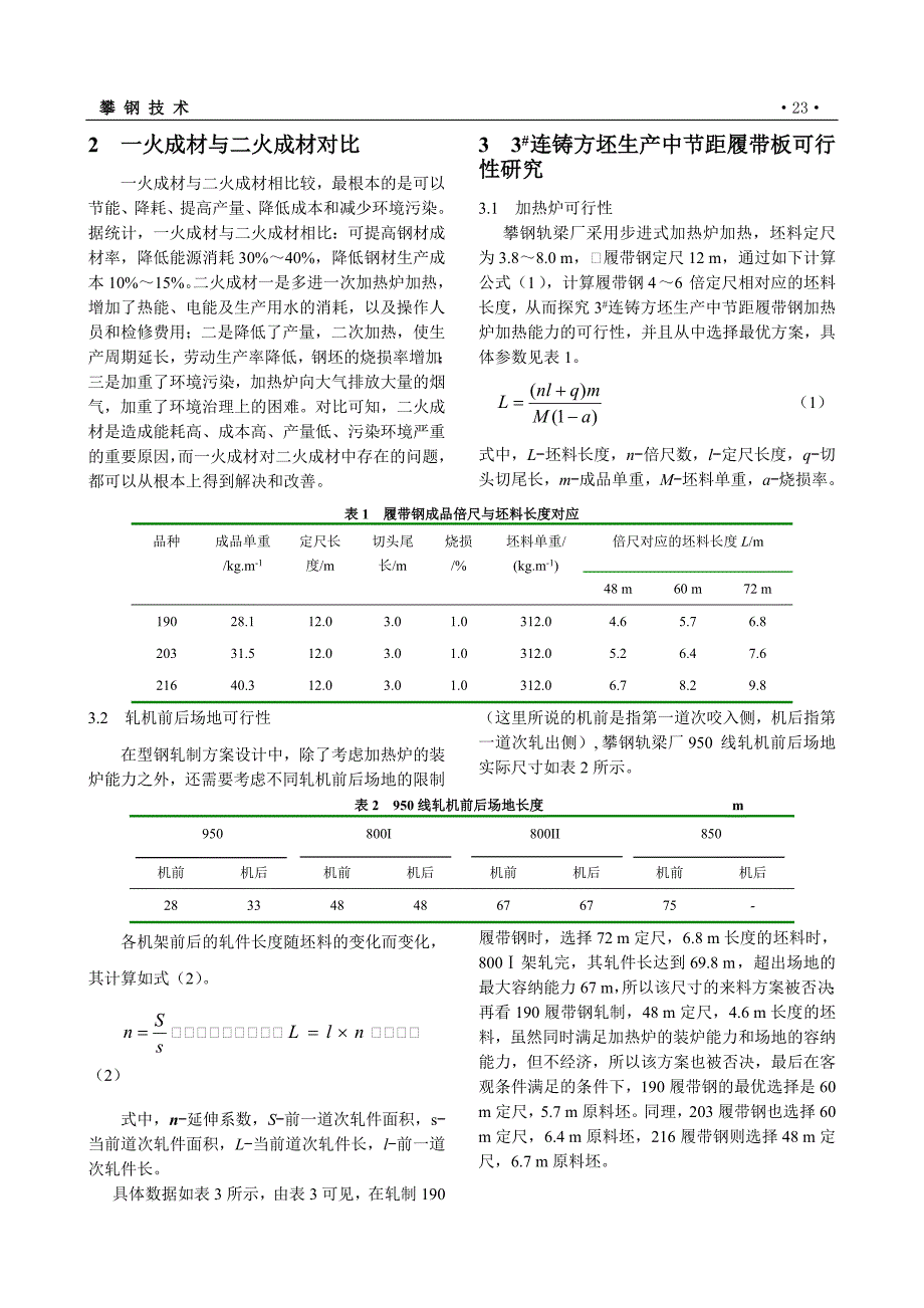 3%23连铸方坯生产中节距履带钢工艺研究_第2页